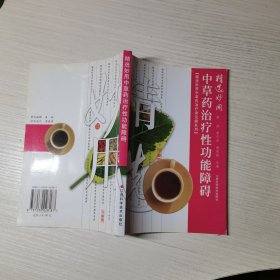 精选妙用中草药治疗性功能障碍