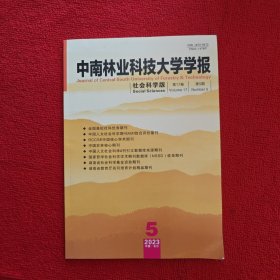 中南林业科技大学学报社会科学版2023年第5期