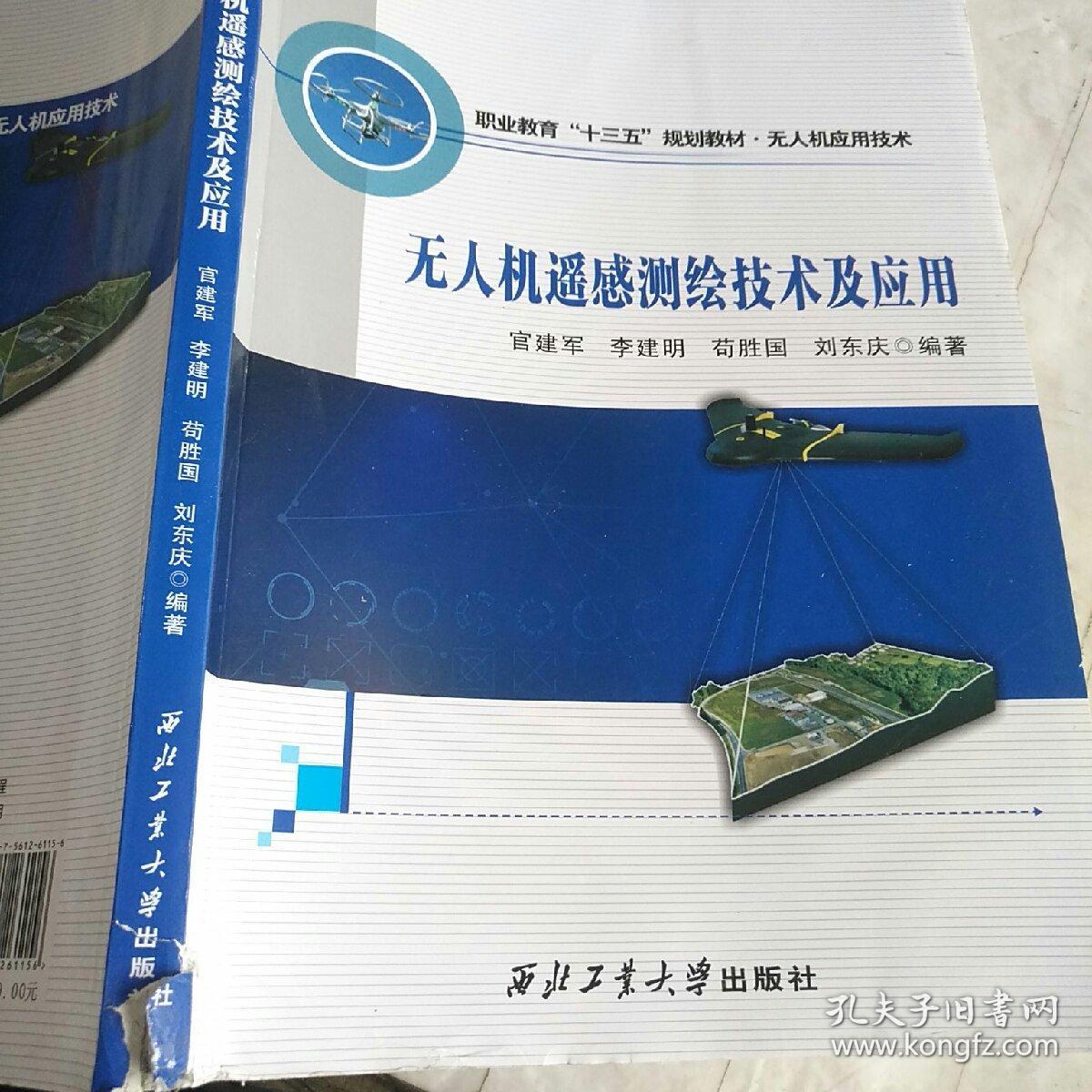 无人机遥感测绘技术及应用