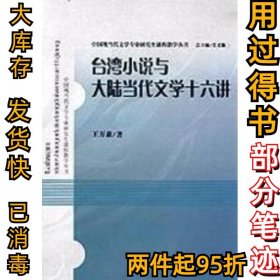 台湾小说与大陆当代文学十六讲本书编写组9787532929443山东文艺出版社2010-01-01