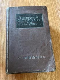 ENGLISH-CHINESE DICTIONARY
FR
NEW WORDS  吴国桢亲笔题词