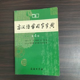 古汉语常用字字典（第4版）