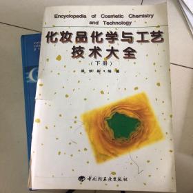 化妆品化学与工艺技术大全（下）