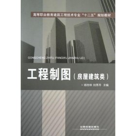 全新正版工程制图.房屋建筑类9787113135478