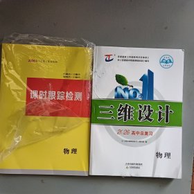 三维设计 2026版 高中总复习+参考答案与详解+课时跟踪检测（共2册合售）【4】