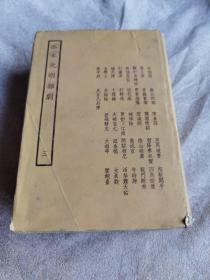 孤本元明杂剧:第三册，精装大32开，1958年影印古籍版本，仅印3千册