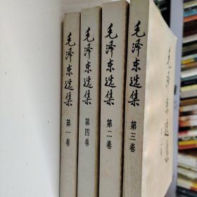 毛泽东选集1一4卷