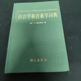 语音学和音系学词典