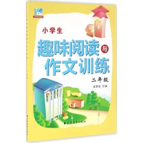 新华正版 小学生趣味阅读与作文训练 田荣俊 主编 9787547611357 上海远东出版社