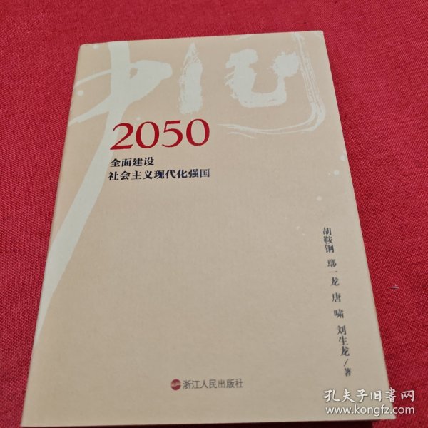 2050中国：全面建设社会主义现代化强国