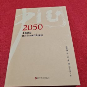 2050中国：全面建设社会主义现代化强国