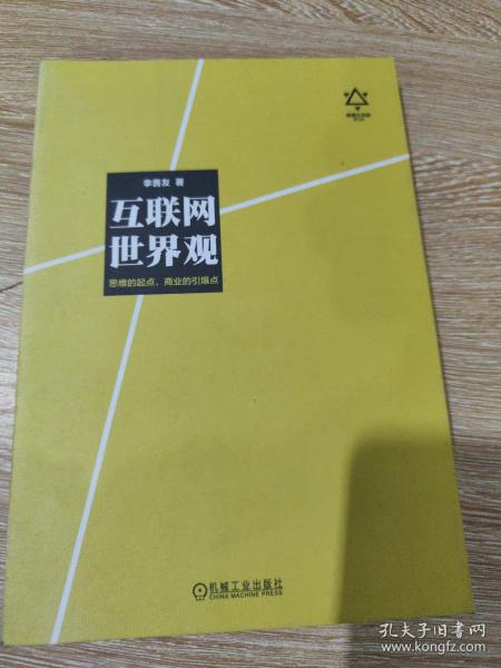 互联网世界观：思维的起点，商业的引爆点