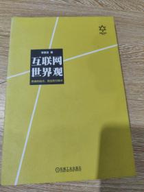 互联网世界观：思维的起点，商业的引爆点