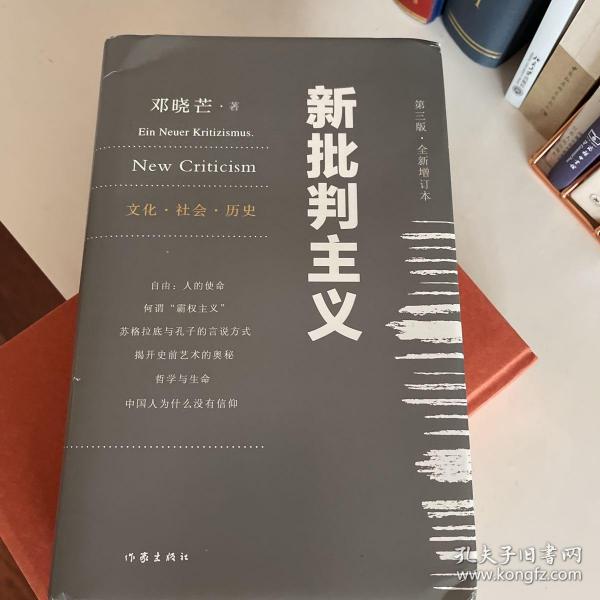 新批判主义全新增订精装本邓晓芒代表作点破当代“学术专家”的迷惑性谎言给你一个毒辣眼光不