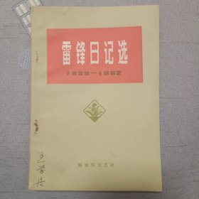 雷锋日记选 1959-1962