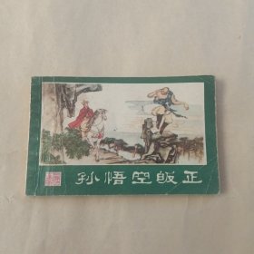 孙悟空皈正