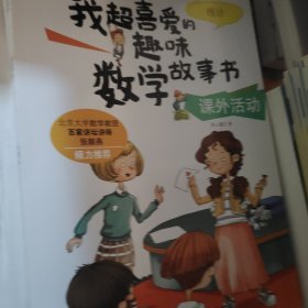我超喜爱的趣味数学故事书—课外活动?统计