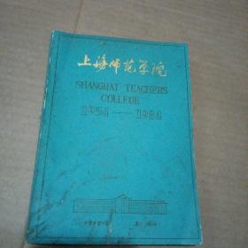 上海师范学院（1954—1984）