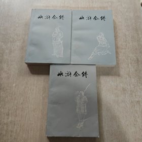 水浒全传(上中下)插图本