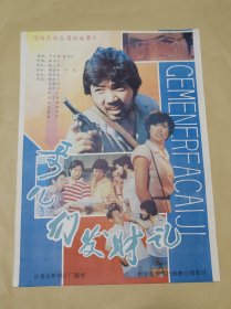 哥儿们发财记 完整一张：时间应为1981年前后，长春电影制片厂，中国电影公司发行，2开本，98品）120