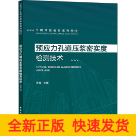 预应力孔道压浆密实度检测技术