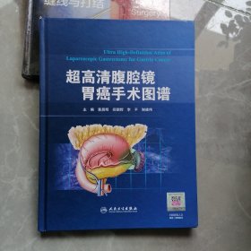 超高清腹腔镜胃癌手术图谱