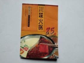 川味火锅85款