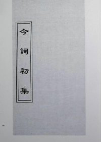 今詞初集二卷清顧貞觀納蘭成德合選