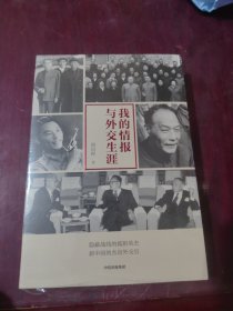 我的情报与外交生涯