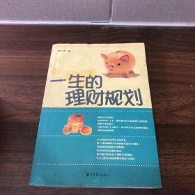 一生的理财规划