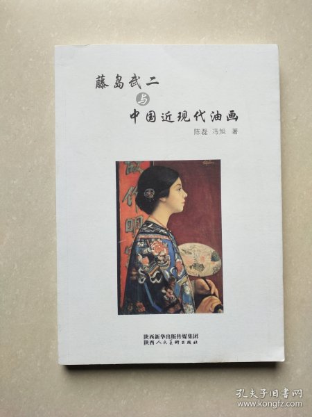 藤岛武二与中国近现代油画