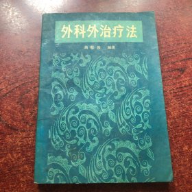 外科外治疗法