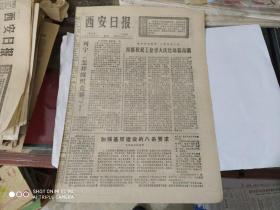 生日报- 西安日报 1977 年 3月11日 ( 今日四版 )( 内有雷锋日记选)