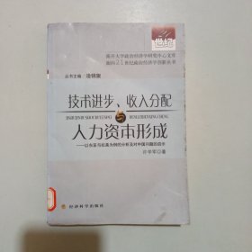 技术进步、收入分配与人力资本形成:以东亚与拉美为例的分析及对中国问题的启示（馆藏）