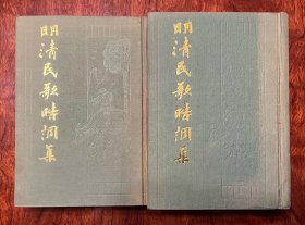 品相好！1987年明清民歌时调集硬精装上下两册全套（明）冯梦龙, （清）王廷绍, 华广生上海古籍出版社一版一印缺本（此书与：全唐诗、全唐五代词、全宋词、全金元词、全上古三代秦汉三国六朝文、全汉三国晋南北朝诗、六十种曲、先秦汉魏晋南北朝诗、全元散曲、元曲选、全清词钞、清诗铎等属同一系列）