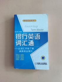 银行英语词汇通：从词汇开始了解美国商业银行