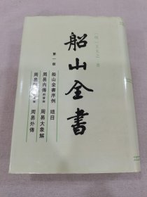 船山全书 第一册 （非1版1印无版权页无定价）