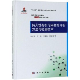 正版现货 持久性有机污染物的分析方法与检测技术 张庆华 等 科学出版社 9787030612830圆脊精装