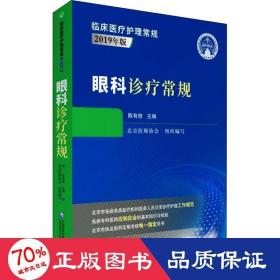 眼科诊疗常规（临床医疗护理常规：2019年版）