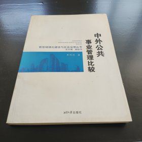 新型城镇化建设与社会治理丛书：中外公共事业管理比较