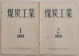 1956年第1期和第2期《煤炭工业》（第2期封面有崔景汉签名）