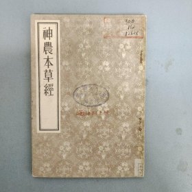 神农本草经（馆藏书，1955年一版一印）