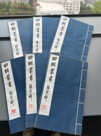 江苏广陵古籍刻印社 《四明丛书》宋元学案补遗 零散6册合售 木板刷印