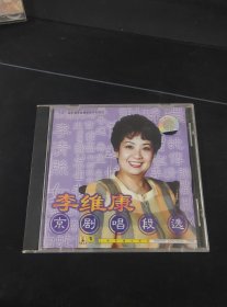 《李维康京剧唱段选》CD，上海声像出版发行