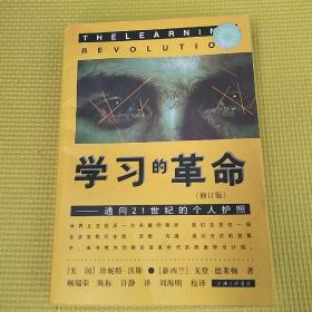 学习的革命：通向21世纪的个人护照（修订版）98年二版一印 有镭射防伪标