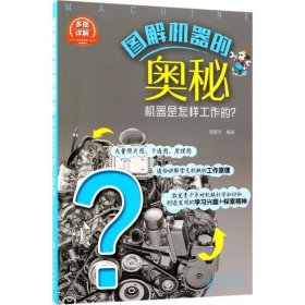 图解机器的奥秘——机器是怎样工作的？