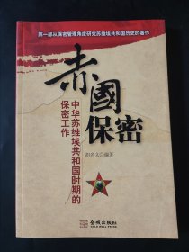 赤国保密：中华苏维埃共和国时期的保密工作
