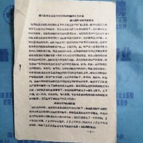 （1960年）山西省晋南区文教战线先进集体、先进工作者代表大会科学技术经验交流材料：《稷山县建立全县科学技术研究网的工作介绍》（稷山县科委）