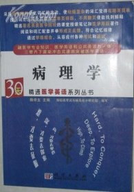 病理学/30天精通医学英语系列丛书