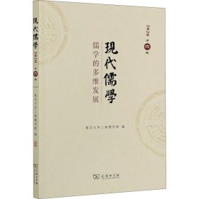 现代儒学（第六辑）：儒学的多维发展